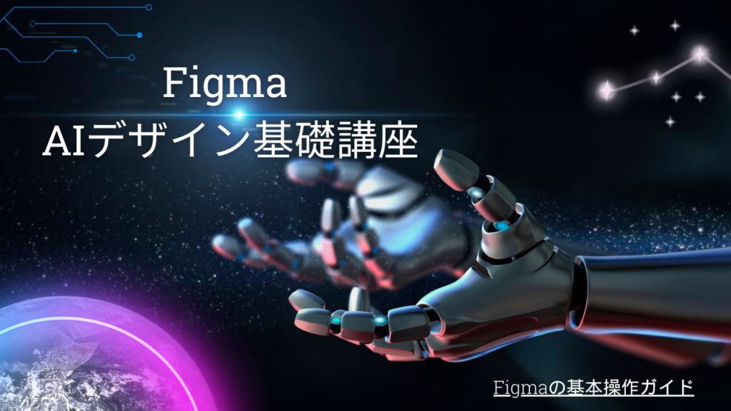 未経験者でも始められる、Figma AIデザイン基礎講座