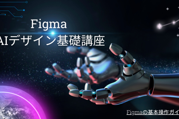 未経験者でも始められる、Figma AIデザイン基礎講座
