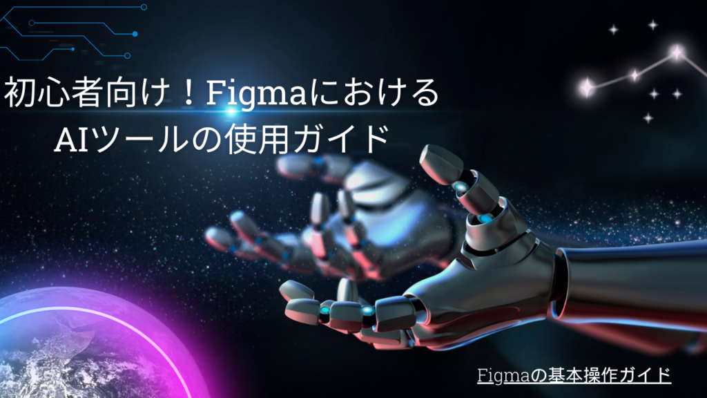 初心者向け！FigmaにおけるAIツールの使用ガイド