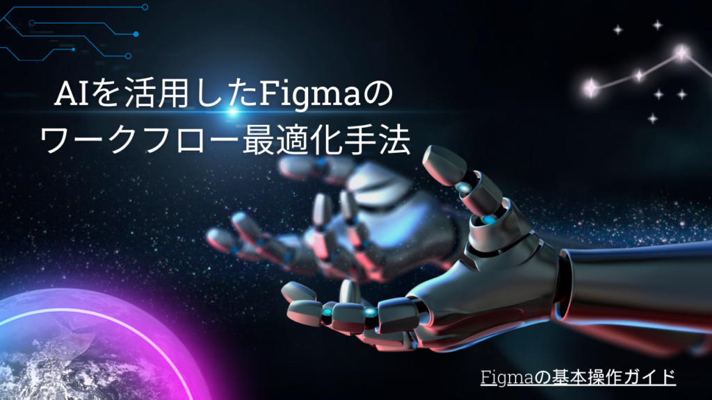 ビジュアルコラボレーションを活用するFigma FigJam AIの特長