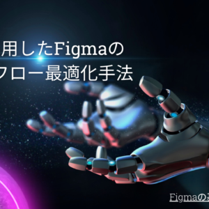 AIを活用したFigmaのワークフロー最適化手法