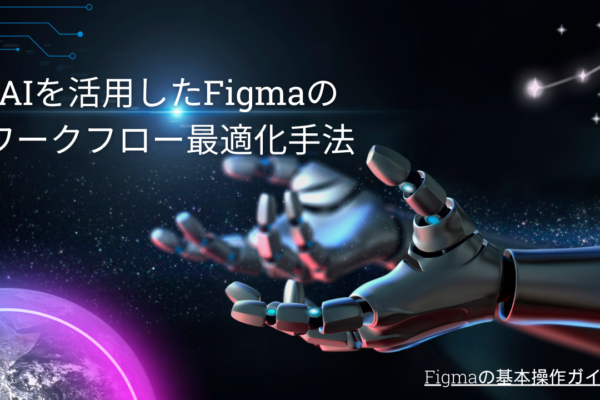 AIを活用したFigmaのワークフロー最適化手法